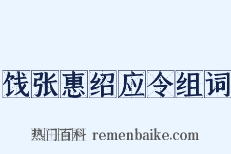 饯张惠绍应令组词是什么意思的图片